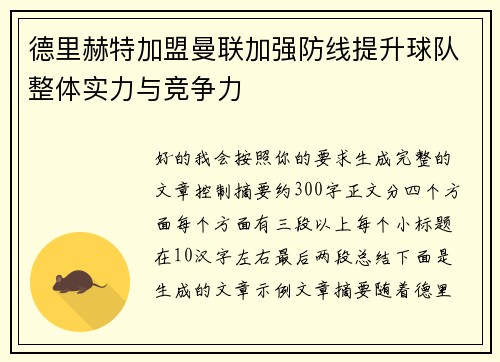 德里赫特加盟曼联加强防线提升球队整体实力与竞争力