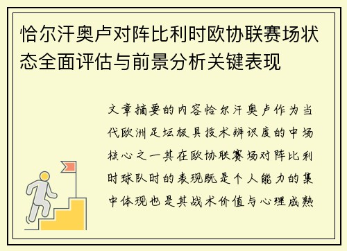 恰尔汗奥卢对阵比利时欧协联赛场状态全面评估与前景分析关键表现