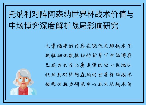 托纳利对阵阿森纳世界杯战术价值与中场博弈深度解析战局影响研究