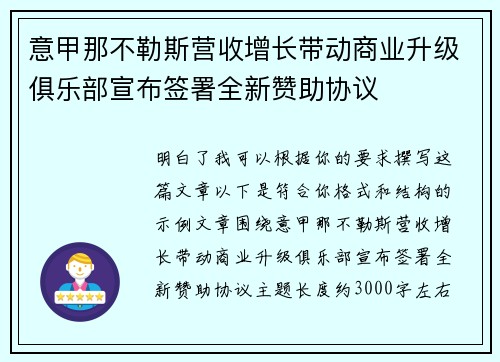 意甲那不勒斯营收增长带动商业升级俱乐部宣布签署全新赞助协议
