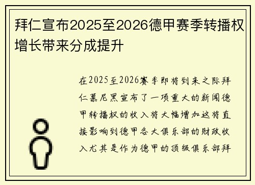 拜仁宣布2025至2026德甲赛季转播权增长带来分成提升