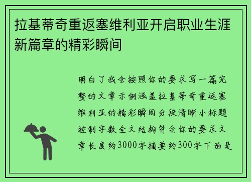 拉基蒂奇重返塞维利亚开启职业生涯新篇章的精彩瞬间