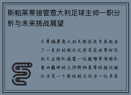 斯帕莱蒂接管意大利足球主帅一职分析与未来挑战展望