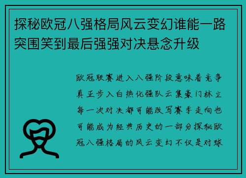 探秘欧冠八强格局风云变幻谁能一路突围笑到最后强强对决悬念升级 探秘欧冠八强格局风云变幻谁能一路突围笑到最后强强对决悬念升级