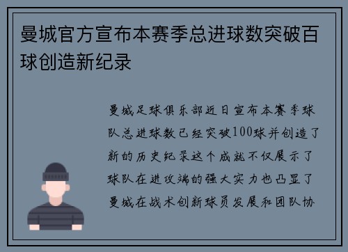 曼城官方宣布本赛季总进球数突破百球创造新纪录 曼城官方宣布本赛季总进球数突破百球创造新纪录