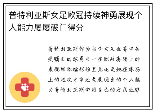 普特利亚斯女足欧冠持续神勇展现个人能力屡屡破门得分