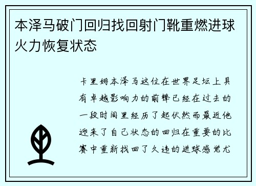 本泽马破门回归找回射门靴重燃进球火力恢复状态