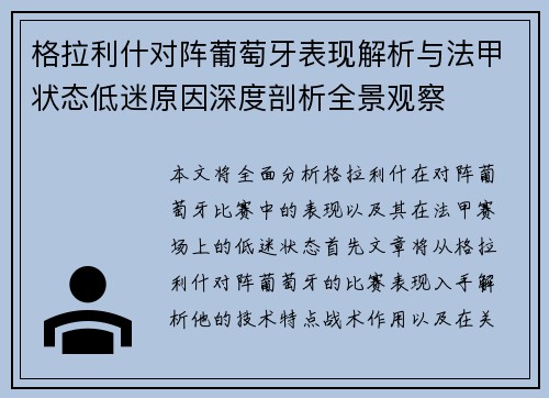 格拉利什对阵葡萄牙表现解析与法甲状态低迷原因深度剖析全景观察