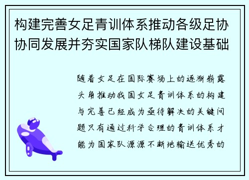 构建完善女足青训体系推动各级足协协同发展并夯实国家队梯队建设基础 构建完善女足青训体系推动各级足协协同发展并夯实国家队梯队建设基础