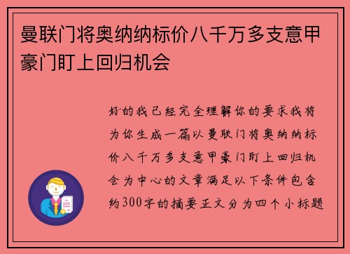 曼联门将奥纳纳标价八千万多支意甲豪门盯上回归机会