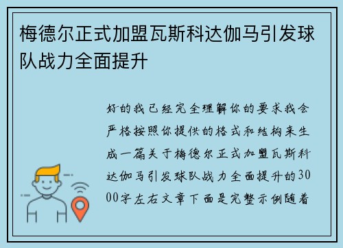 梅德尔正式加盟瓦斯科达伽马引发球队战力全面提升 梅德尔正式加盟瓦斯科达伽马引发球队战力全面提升