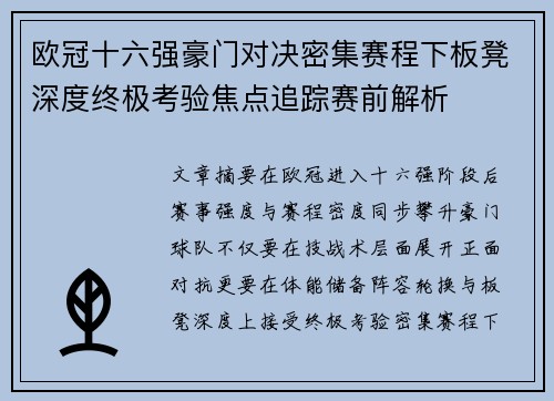 欧冠十六强豪门对决密集赛程下板凳深度终极考验焦点追踪赛前解析 欧冠十六强豪门对决密集赛程下板凳深度终极考验焦点追踪赛前解析