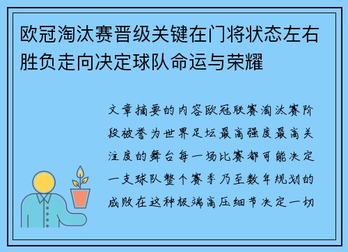 欧冠淘汰赛晋级关键在门将状态左右胜负走向决定球队命运与荣耀 欧冠淘汰赛晋级关键在门将状态左右胜负走向决定球队命运与荣耀