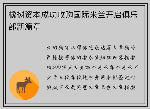 橡树资本成功收购国际米兰开启俱乐部新篇章 橡树资本成功收购国际米兰开启俱乐部新篇章
