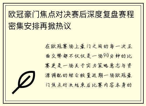 欧冠豪门焦点对决赛后深度复盘赛程密集安排再掀热议 欧冠豪门焦点对决赛后深度复盘赛程密集安排再掀热议
