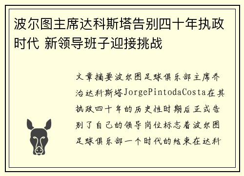 波尔图主席达科斯塔告别四十年执政时代 新领导班子迎接挑战