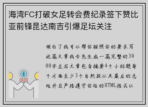 海湾FC打破女足转会费纪录签下赞比亚前锋昆达南吉引爆足坛关注