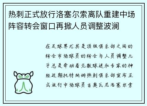 热刺正式放行洛塞尔索离队重建中场阵容转会窗口再掀人员调整波澜