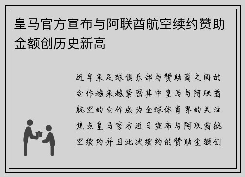 皇马官方宣布与阿联酋航空续约赞助金额创历史新高
