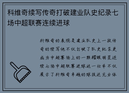 科维奇续写传奇打破建业队史纪录七场中超联赛连续进球