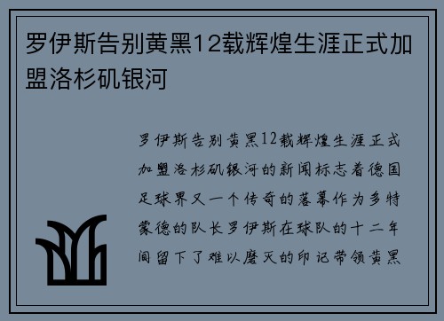 罗伊斯告别黄黑12载辉煌生涯正式加盟洛杉矶银河