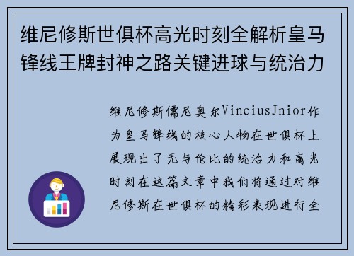 维尼修斯世俱杯高光时刻全解析皇马锋线王牌封神之路关键进球与统治力