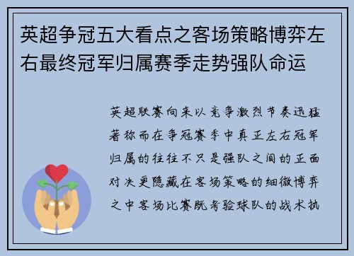 英超争冠五大看点之客场策略博弈左右最终冠军归属赛季走势强队命运