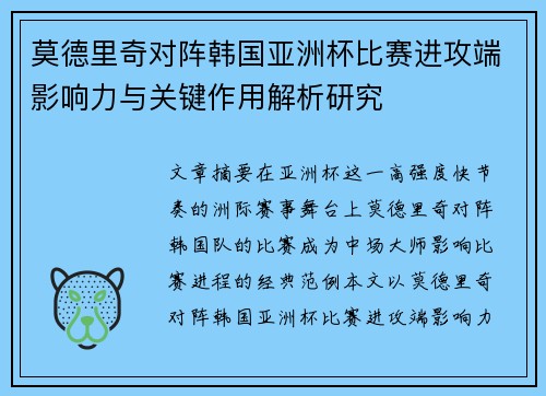 莫德里奇对阵韩国亚洲杯比赛进攻端影响力与关键作用解析研究