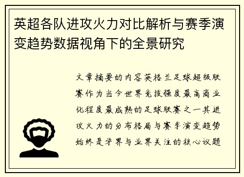 英超各队进攻火力对比解析与赛季演变趋势数据视角下的全景研究