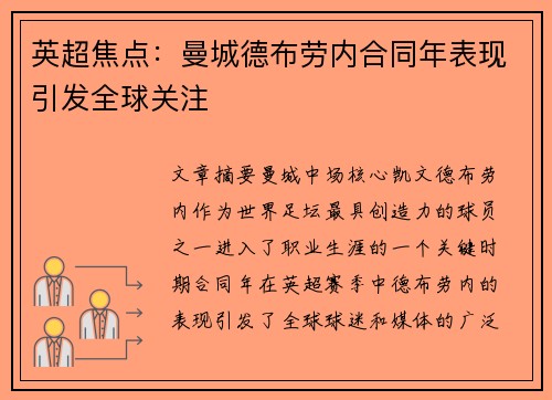 英超焦点：曼城德布劳内合同年表现引发全球关注