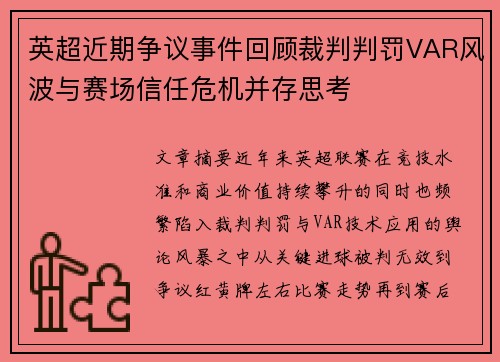 英超近期争议事件回顾裁判判罚VAR风波与赛场信任危机并存思考