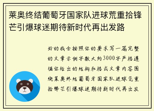 莱奥终结葡萄牙国家队进球荒重拾锋芒引爆球迷期待新时代再出发路