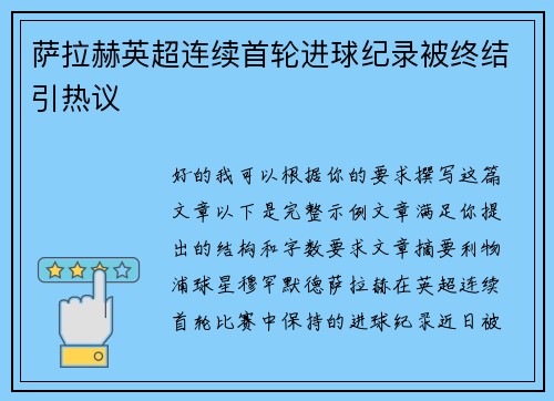 萨拉赫英超连续首轮进球纪录被终结引热议