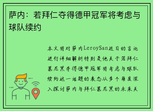 萨内：若拜仁夺得德甲冠军将考虑与球队续约