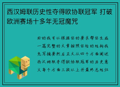 西汉姆联历史性夺得欧协联冠军 打破欧洲赛场十多年无冠魔咒