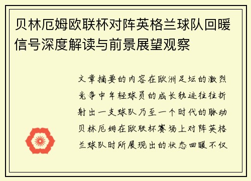 贝林厄姆欧联杯对阵英格兰球队回暖信号深度解读与前景展望观察