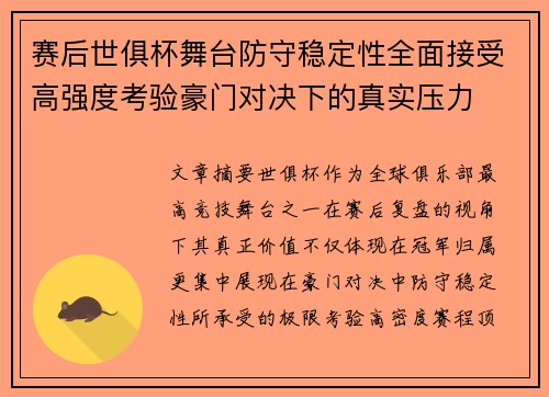 赛后世俱杯舞台防守稳定性全面接受高强度考验豪门对决下的真实压力