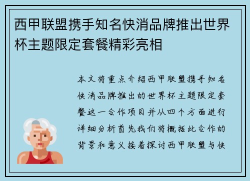西甲联盟携手知名快消品牌推出世界杯主题限定套餐精彩亮相