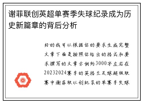 谢菲联创英超单赛季失球纪录成为历史新篇章的背后分析