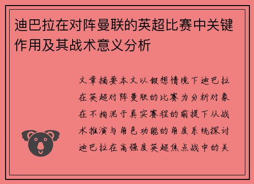 迪巴拉在对阵曼联的英超比赛中关键作用及其战术意义分析