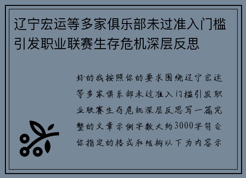 辽宁宏运等多家俱乐部未过准入门槛引发职业联赛生存危机深层反思
