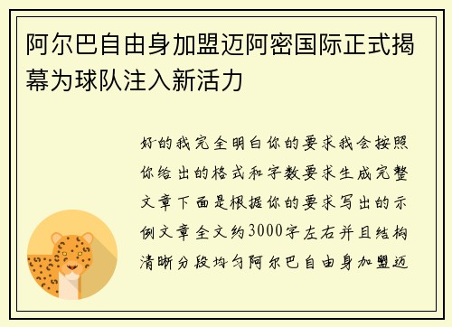 阿尔巴自由身加盟迈阿密国际正式揭幕为球队注入新活力