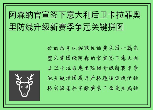 阿森纳官宣签下意大利后卫卡拉菲奥里防线升级新赛季争冠关键拼图 阿森纳官宣签下意大利后卫卡拉菲奥里防线升级新赛季争冠关键拼图