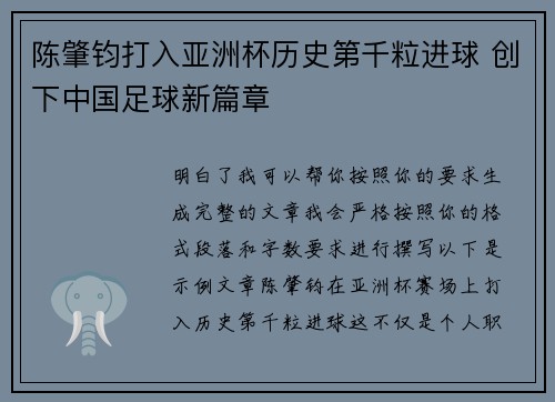 陈肇钧打入亚洲杯历史第千粒进球 创下中国足球新篇章 陈肇钧打入亚洲杯历史第千粒进球 创下中国足球新篇章