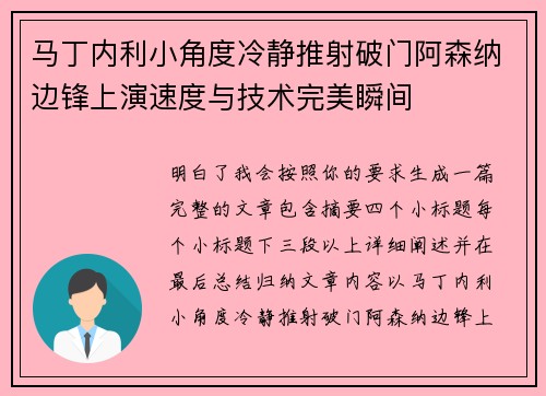 马丁内利小角度冷静推射破门阿森纳边锋上演速度与技术完美瞬间