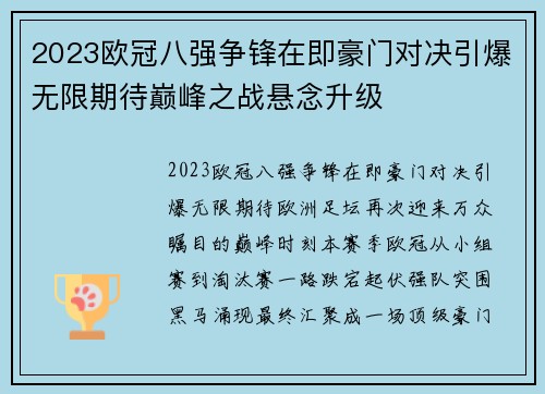 2023欧冠八强争锋在即豪门对决引爆无限期待巅峰之战悬念升级