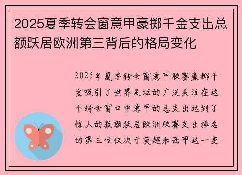 2025夏季转会窗意甲豪掷千金支出总额跃居欧洲第三背后的格局变化