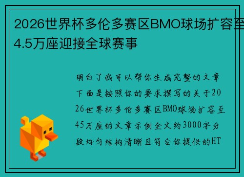 2026世界杯多伦多赛区BMO球场扩容至4.5万座迎接全球赛事
