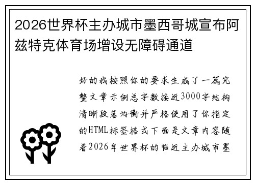 2026世界杯主办城市墨西哥城宣布阿兹特克体育场增设无障碍通道