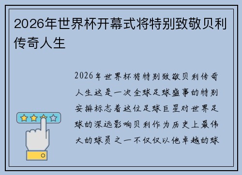 2026年世界杯开幕式将特别致敬贝利传奇人生
